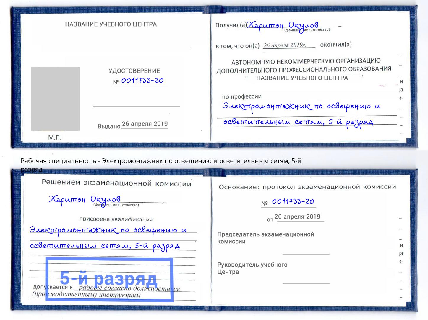 корочка 5-й разряд Электромонтажник по освещению и осветительным приборам Махачкала