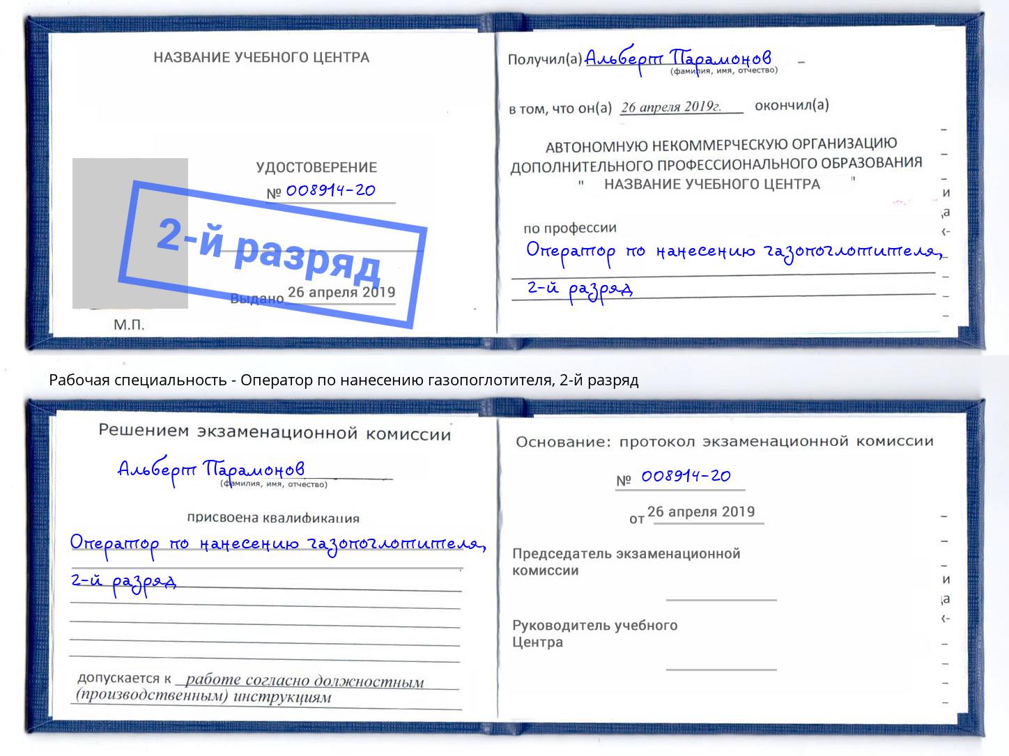 корочка 2-й разряд Оператор по нанесению газопоглотителя Махачкала