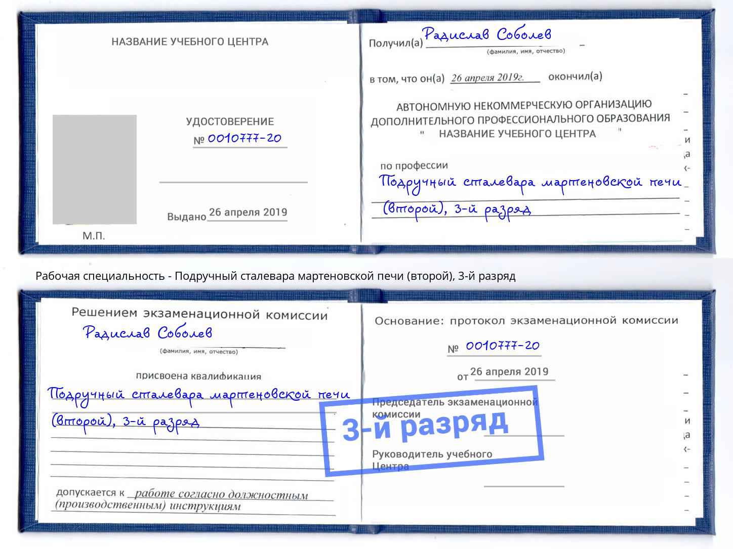 корочка 3-й разряд Подручный сталевара мартеновской печи (второй) Махачкала