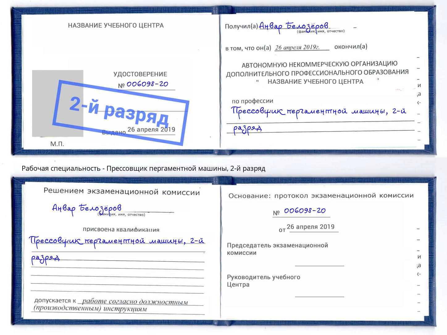 корочка 2-й разряд Прессовщик пергаментной машины Махачкала