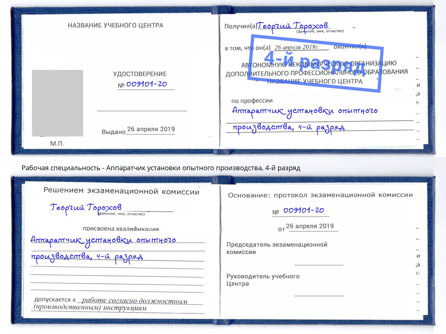 корочка 4-й разряд Аппаратчик установки опытного производства Махачкала