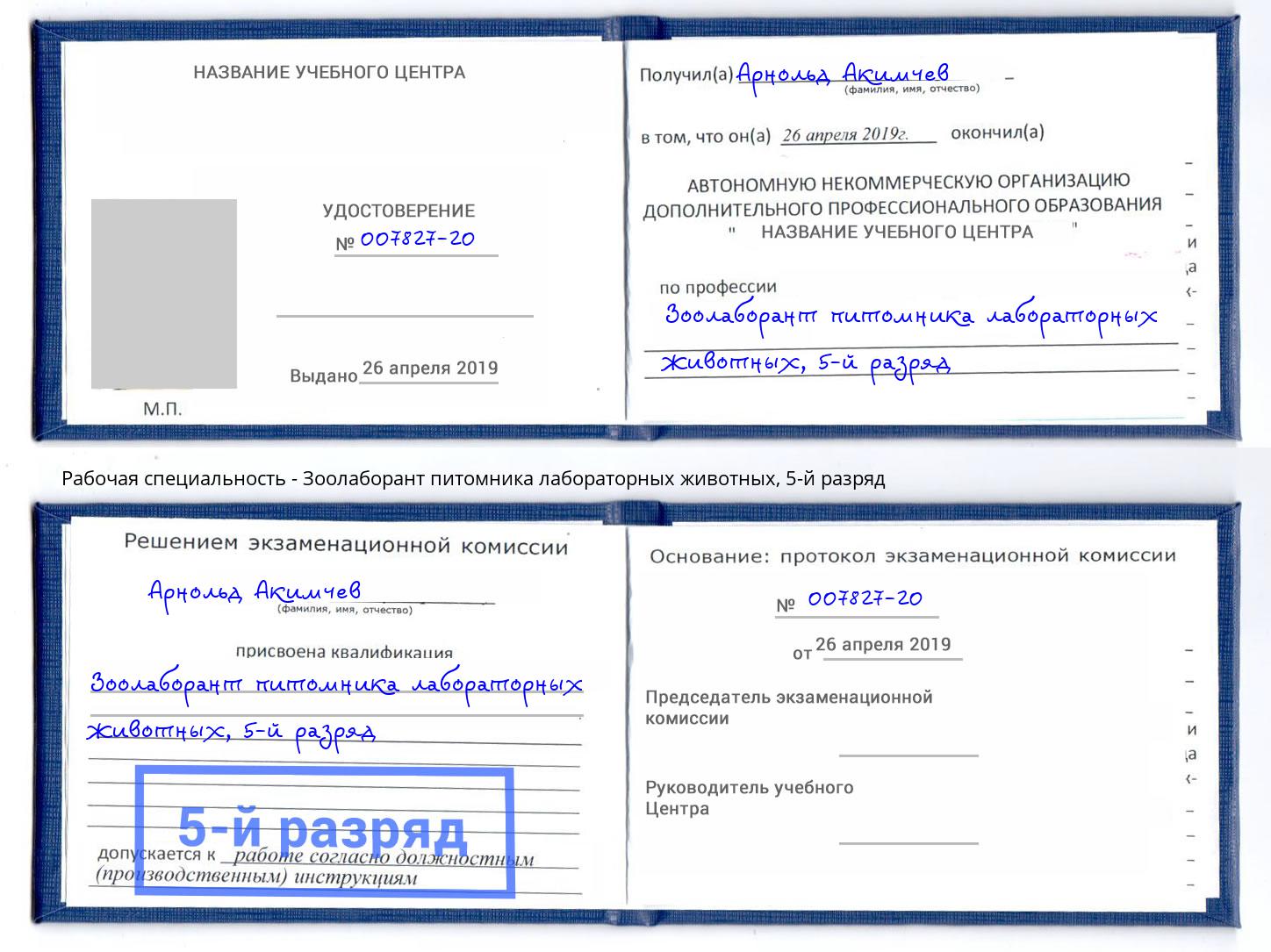 корочка 5-й разряд Зоолаборант питомника лабораторных животных Махачкала
