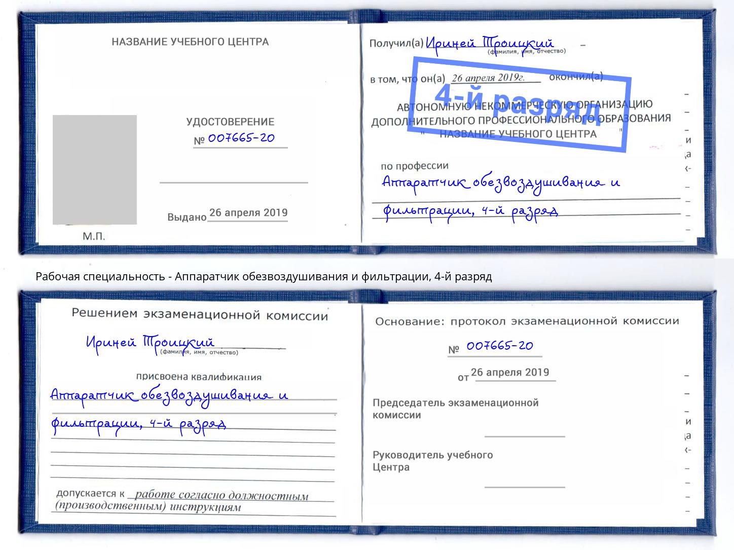 корочка 4-й разряд Аппаратчик обезвоздушивания и фильтрации Махачкала