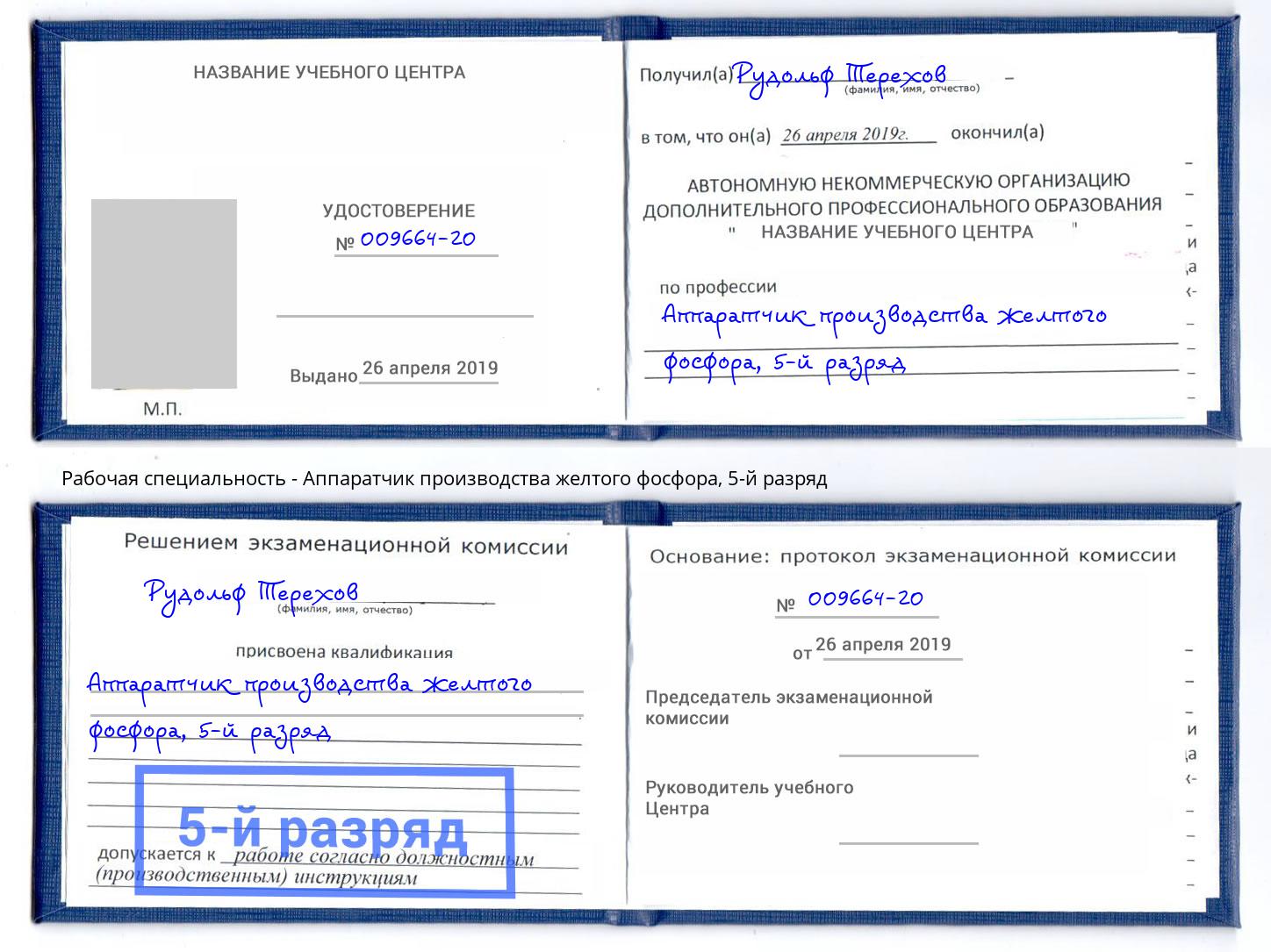 корочка 5-й разряд Аппаратчик производства желтого фосфора Махачкала