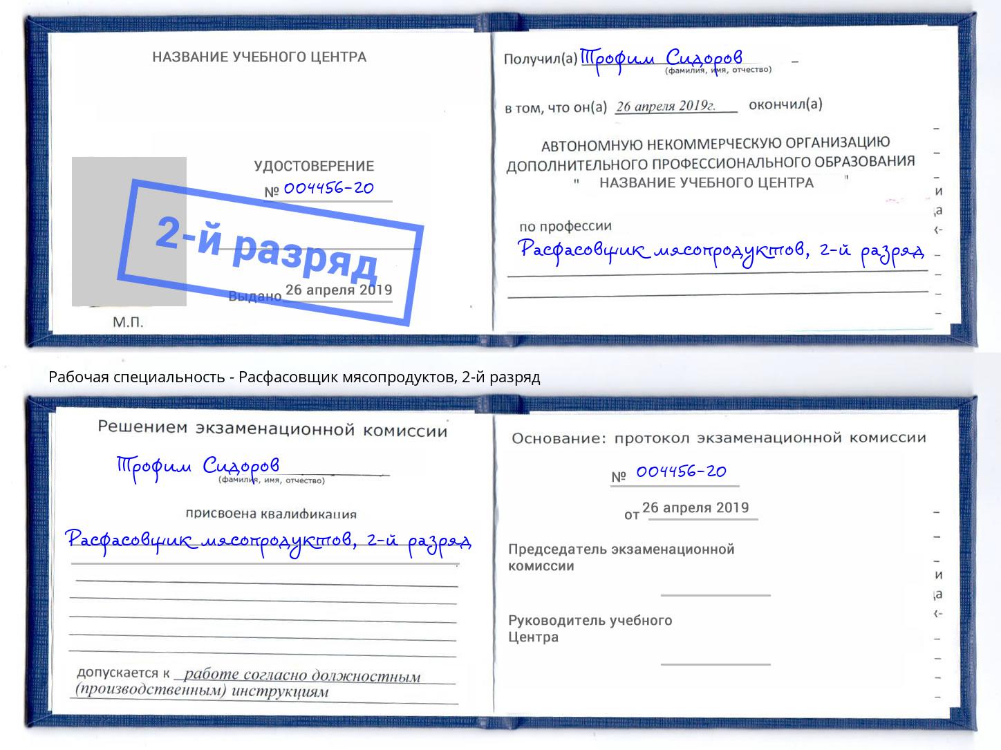 корочка 2-й разряд Расфасовщик мясопродуктов Махачкала