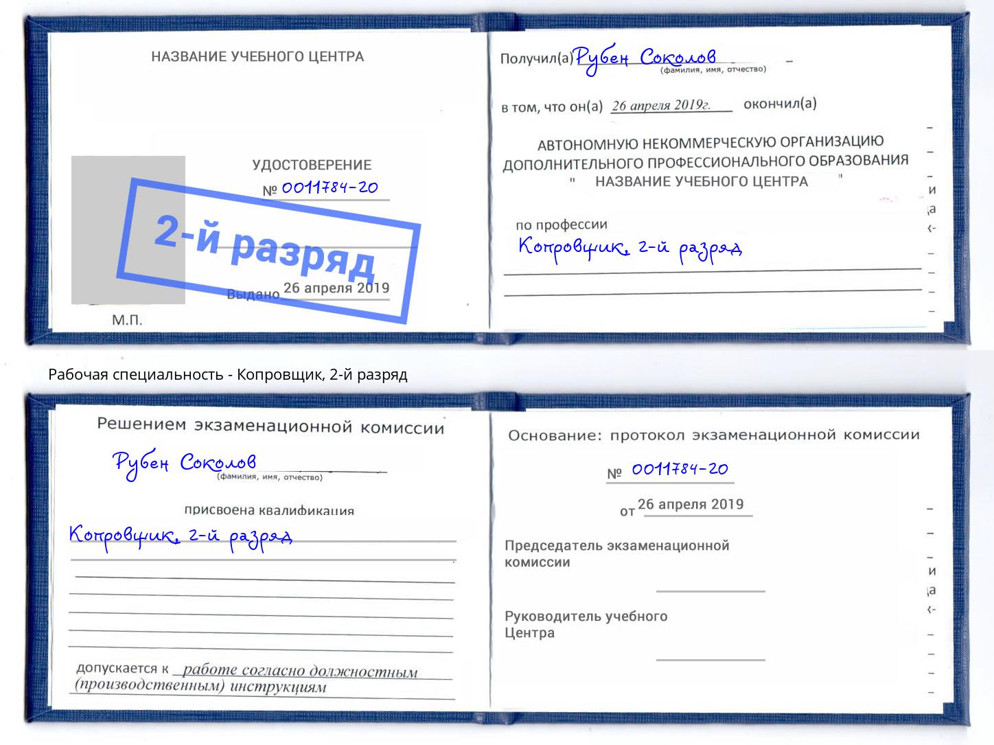 корочка 2-й разряд Копровщик Махачкала