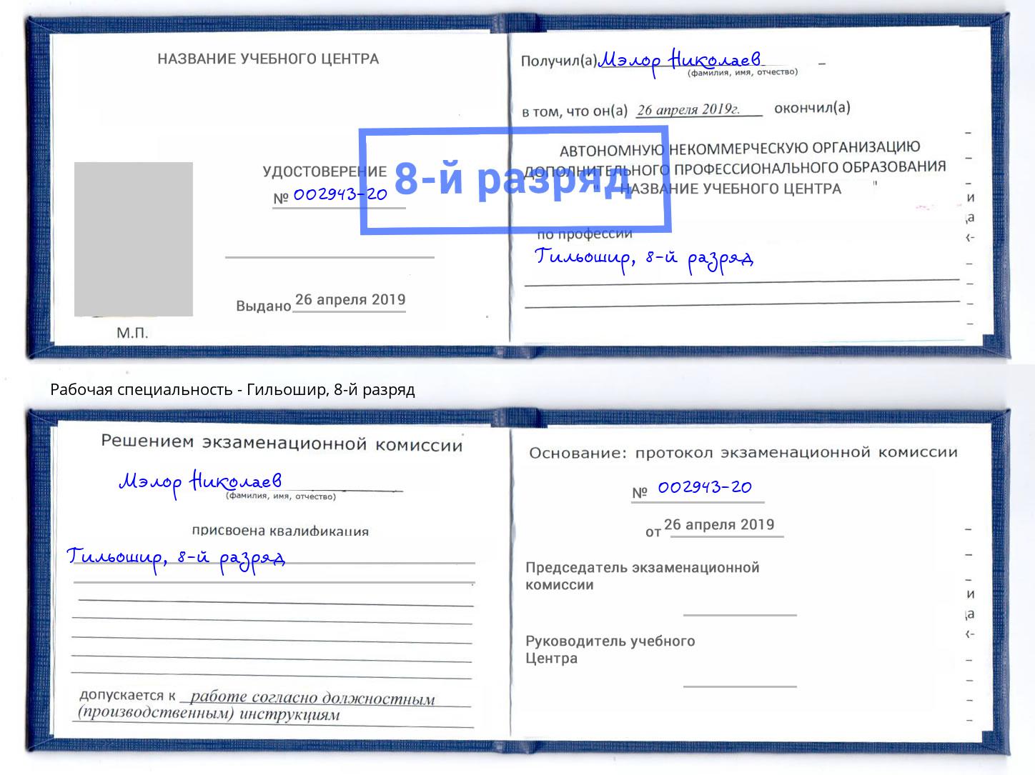 корочка 8-й разряд Гильошир Махачкала