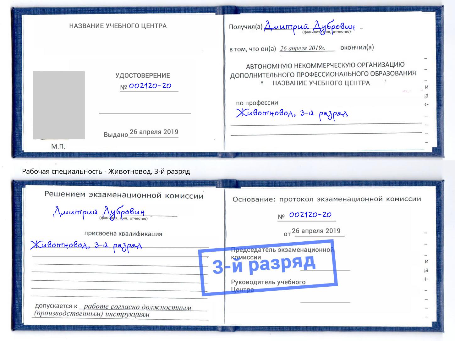 корочка 3-й разряд Животновод Махачкала