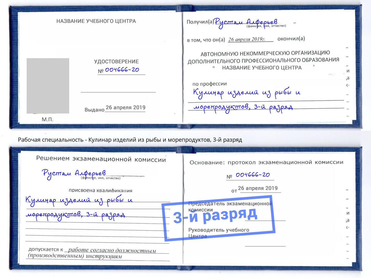 корочка 3-й разряд Кулинар изделий из рыбы и морепродуктов Махачкала