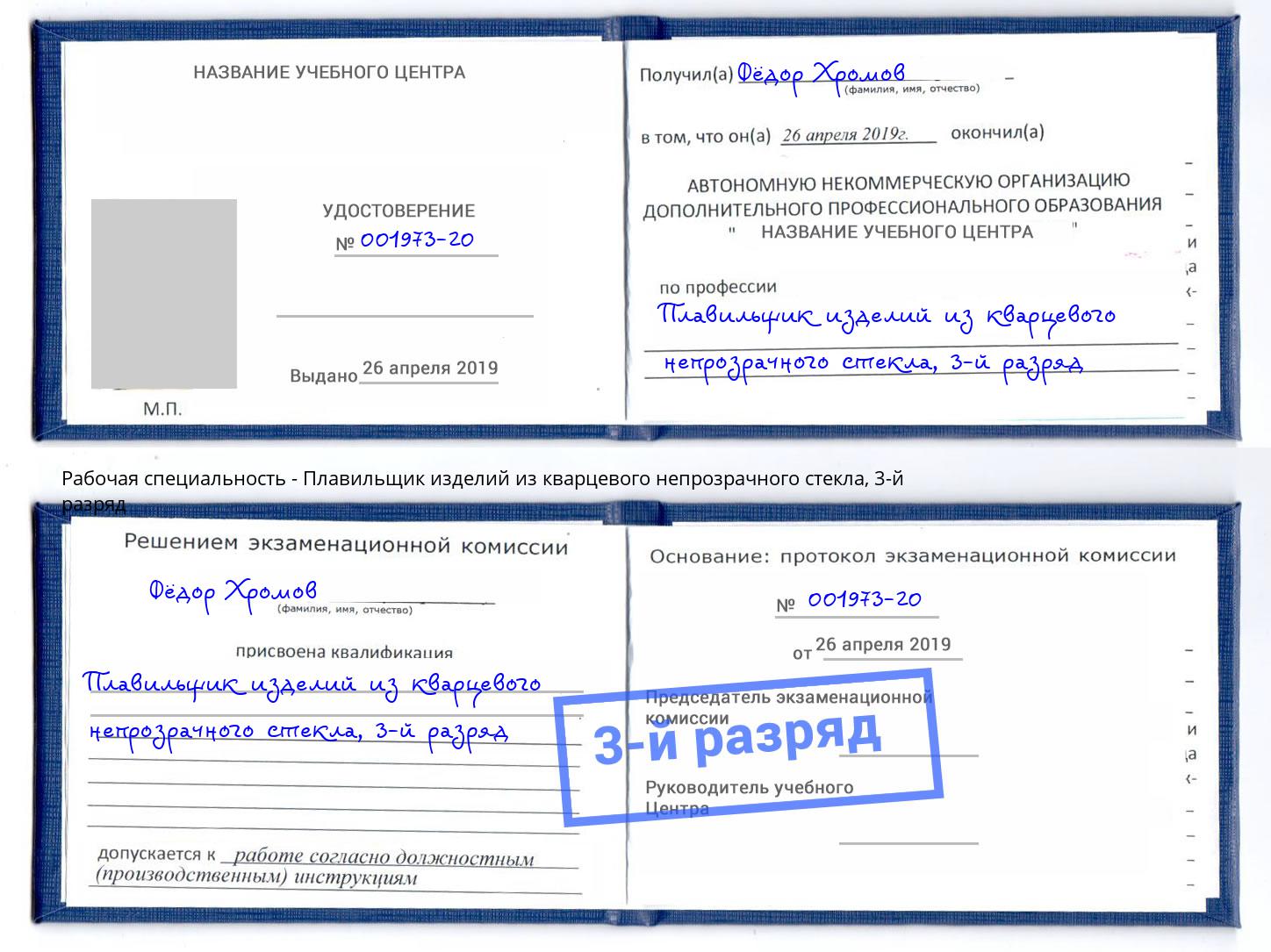корочка 3-й разряд Плавильщик изделий из кварцевого непрозрачного стекла Махачкала