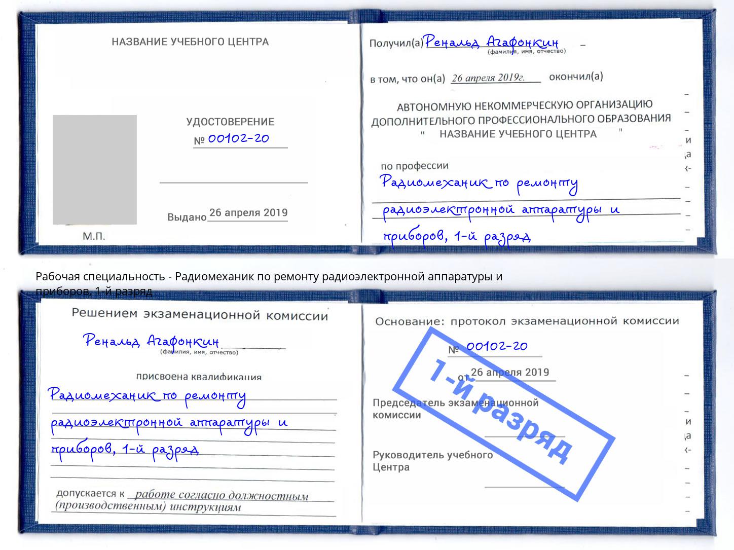 корочка 1-й разряд Радиомеханик по ремонту радиоэлектронной аппаратуры и приборов Махачкала