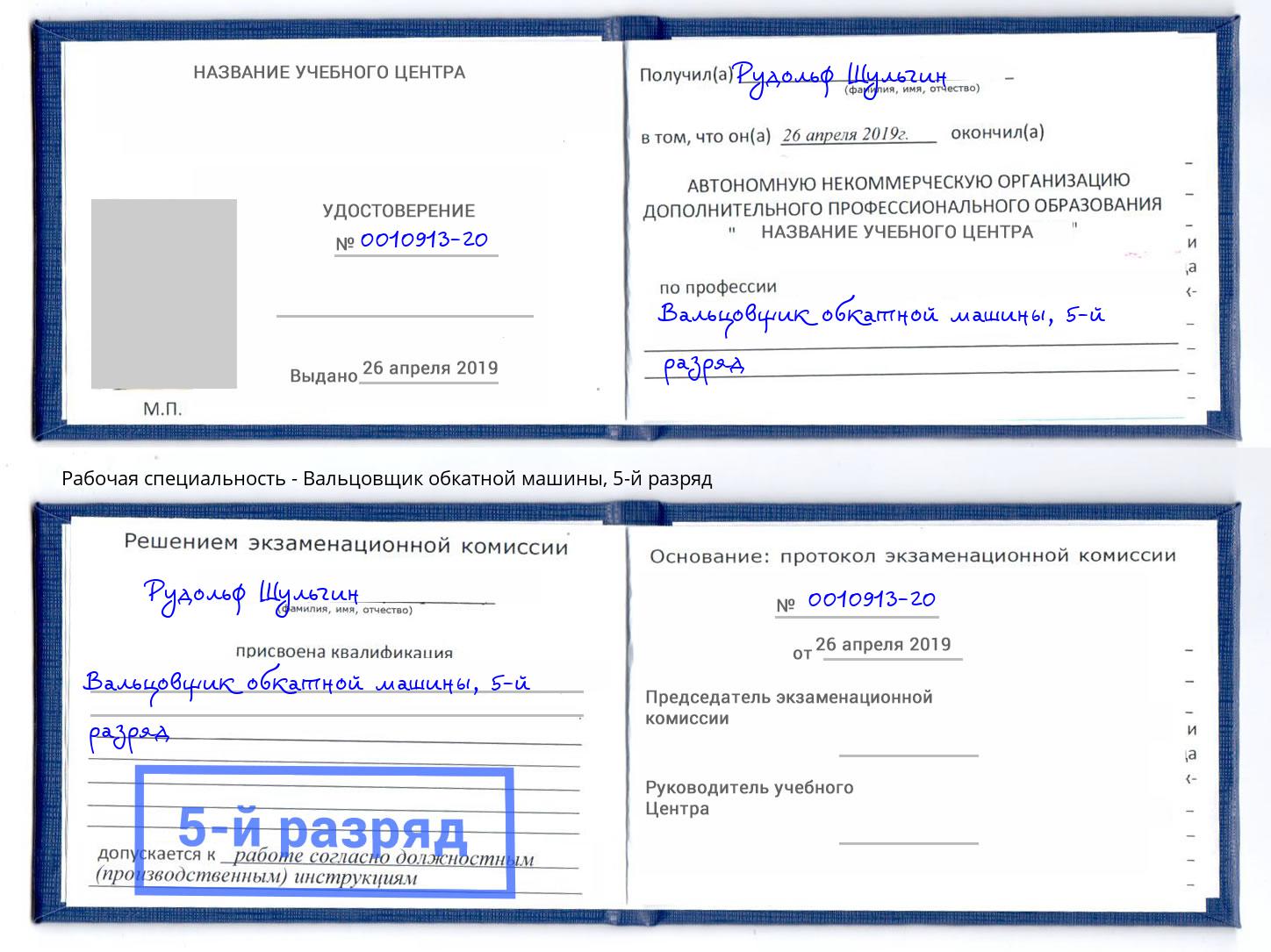 корочка 5-й разряд Вальцовщик обкатной машины Махачкала