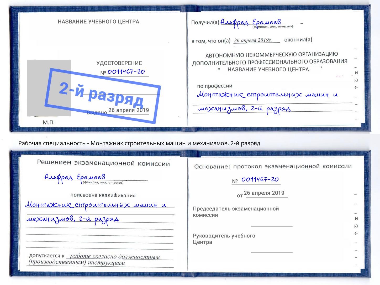 корочка 2-й разряд Монтажник строительных машин и механизмов Махачкала