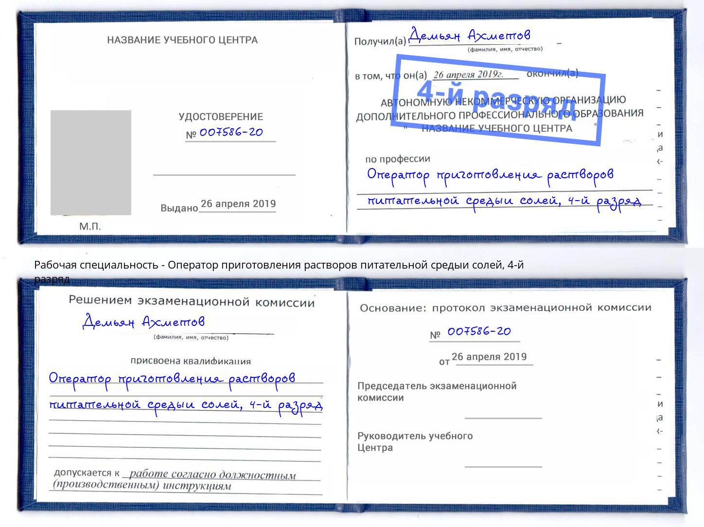 корочка 4-й разряд Оператор приготовления растворов питательной средыи солей Махачкала