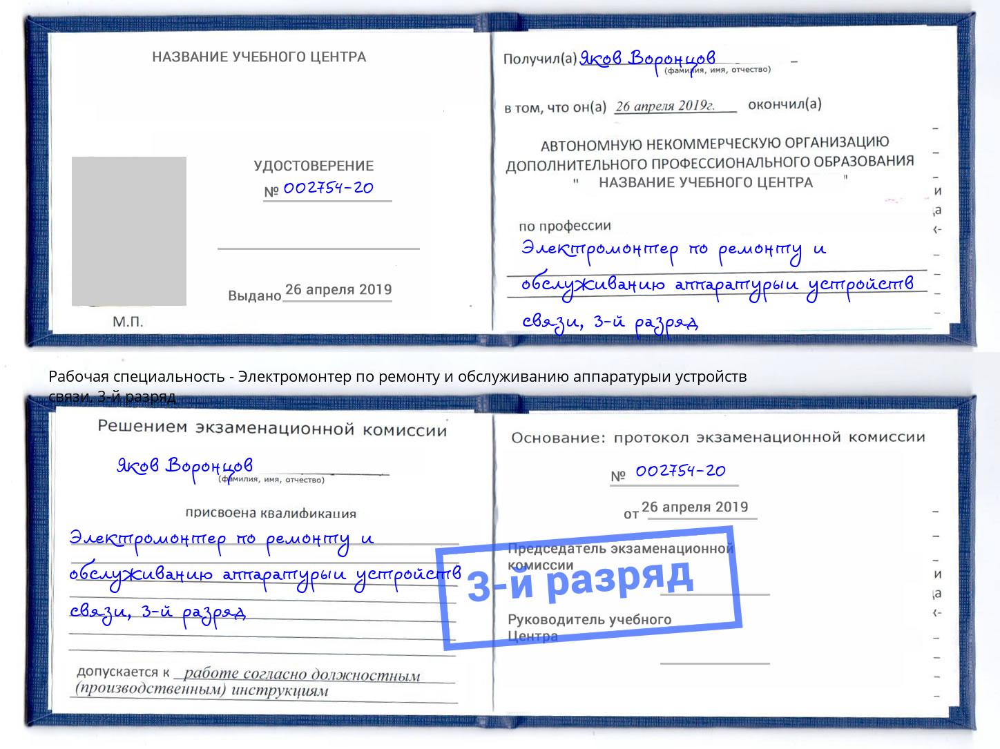 корочка 3-й разряд Электромонтер по ремонту и обслуживанию аппаратурыи устройств связи Махачкала