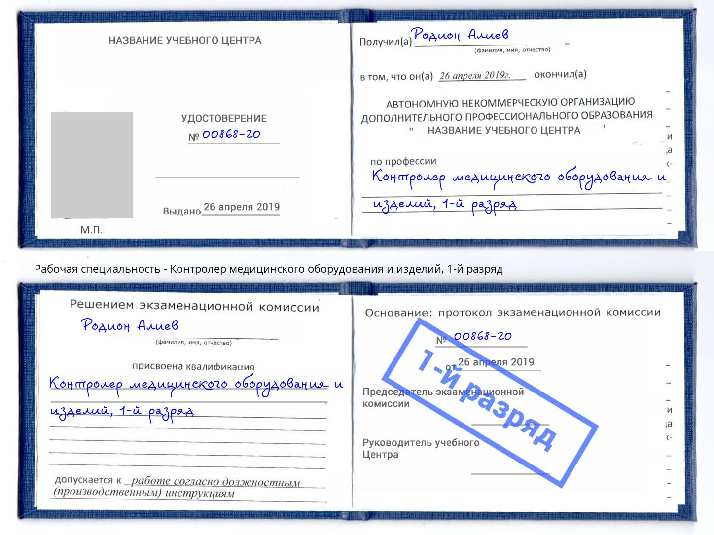 корочка 1-й разряд Контролер медицинского оборудования и изделий Махачкала