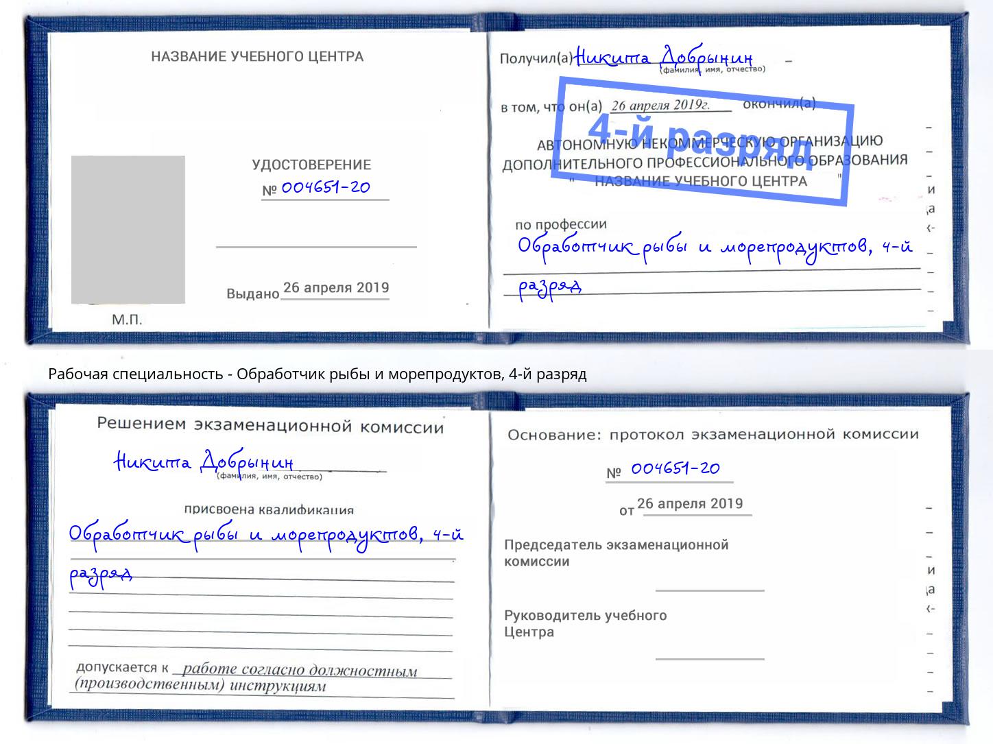 корочка 4-й разряд Обработчик рыбы и морепродуктов Махачкала