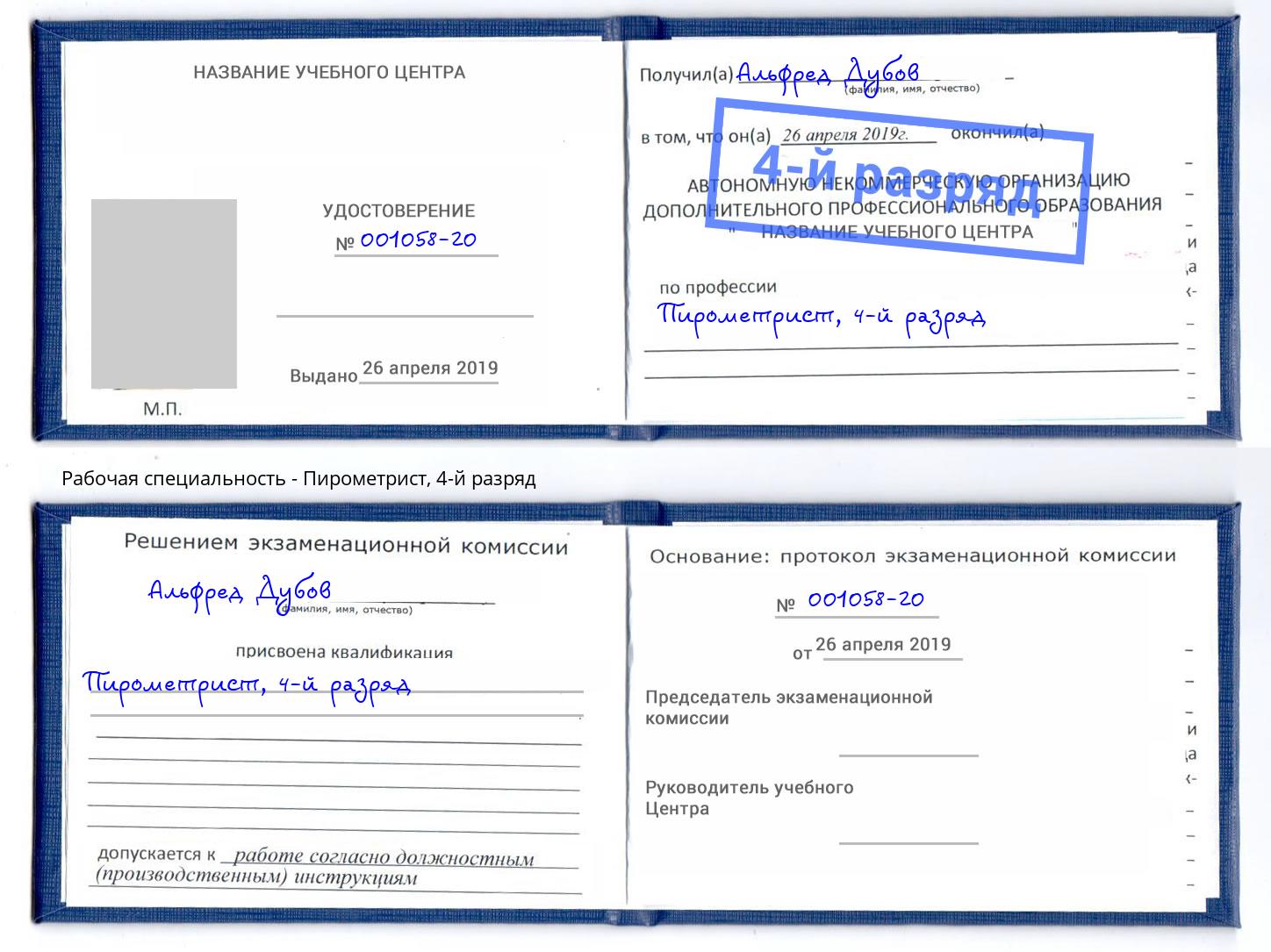 корочка 4-й разряд Пирометрист Махачкала