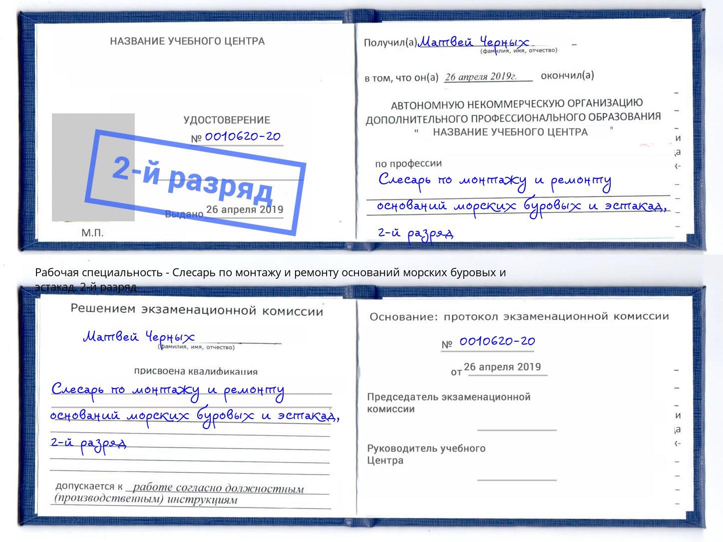 корочка 2-й разряд Слесарь по монтажу и ремонту оснований морских буровых и эстакад Махачкала
