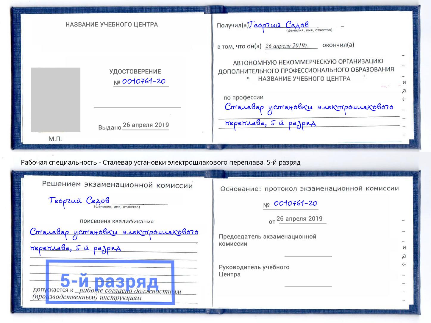 корочка 5-й разряд Сталевар установки электрошлакового переплава Махачкала