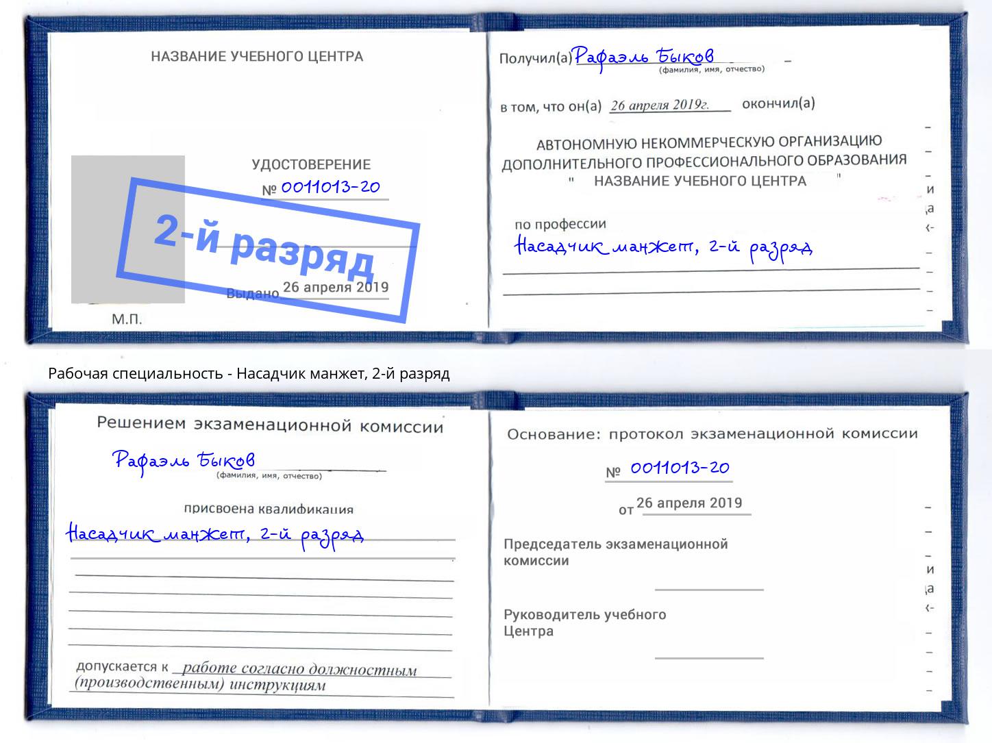 корочка 2-й разряд Насадчик манжет Махачкала