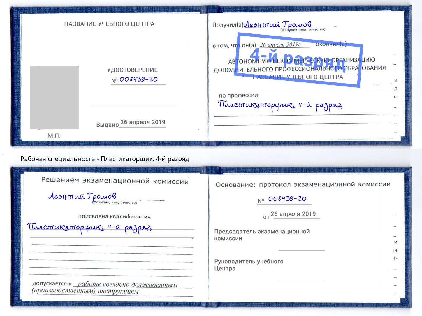 корочка 4-й разряд Пластикаторщик Махачкала