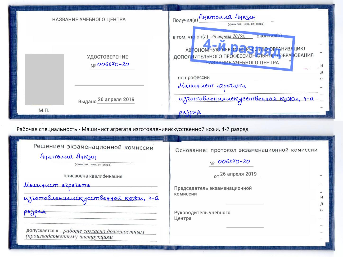 корочка 4-й разряд Машинист агрегата изготовленияискусственной кожи Махачкала