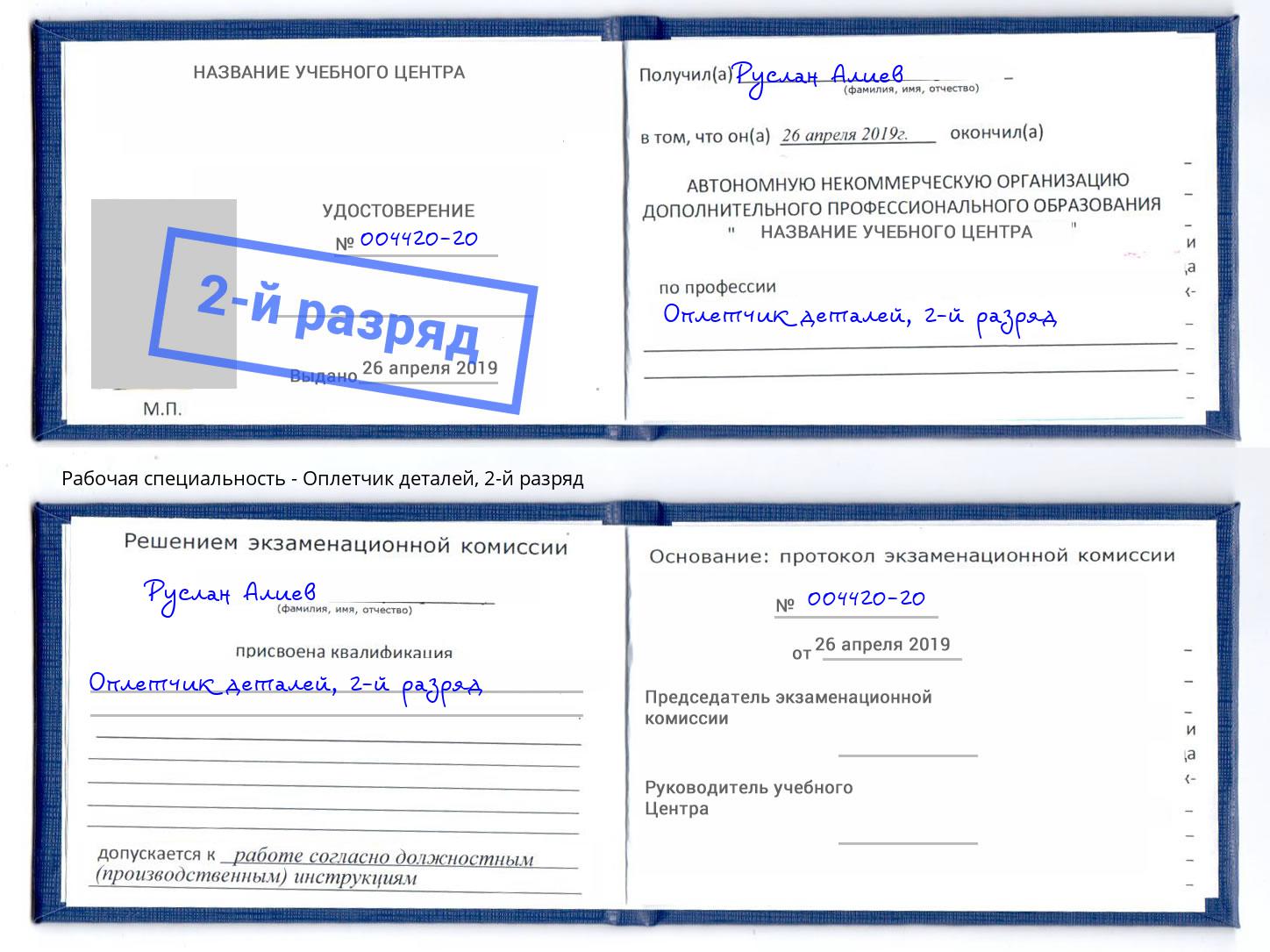 корочка 2-й разряд Оплетчик деталей Махачкала
