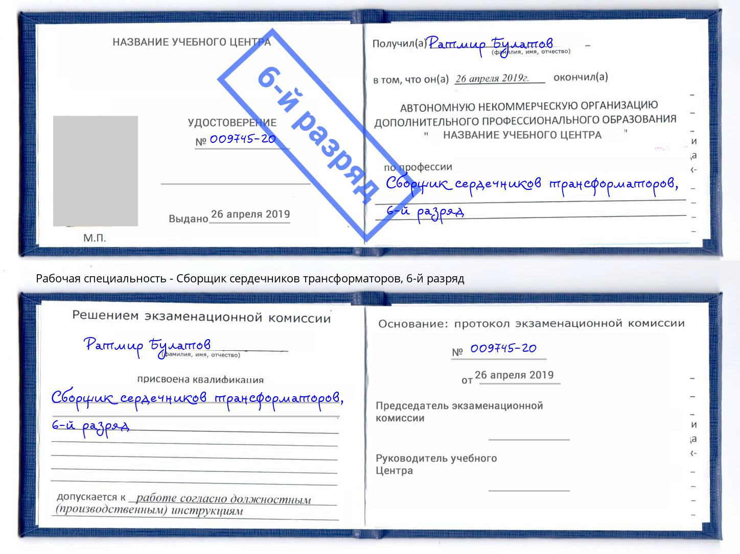 корочка 6-й разряд Сборщик сердечников трансформаторов Махачкала