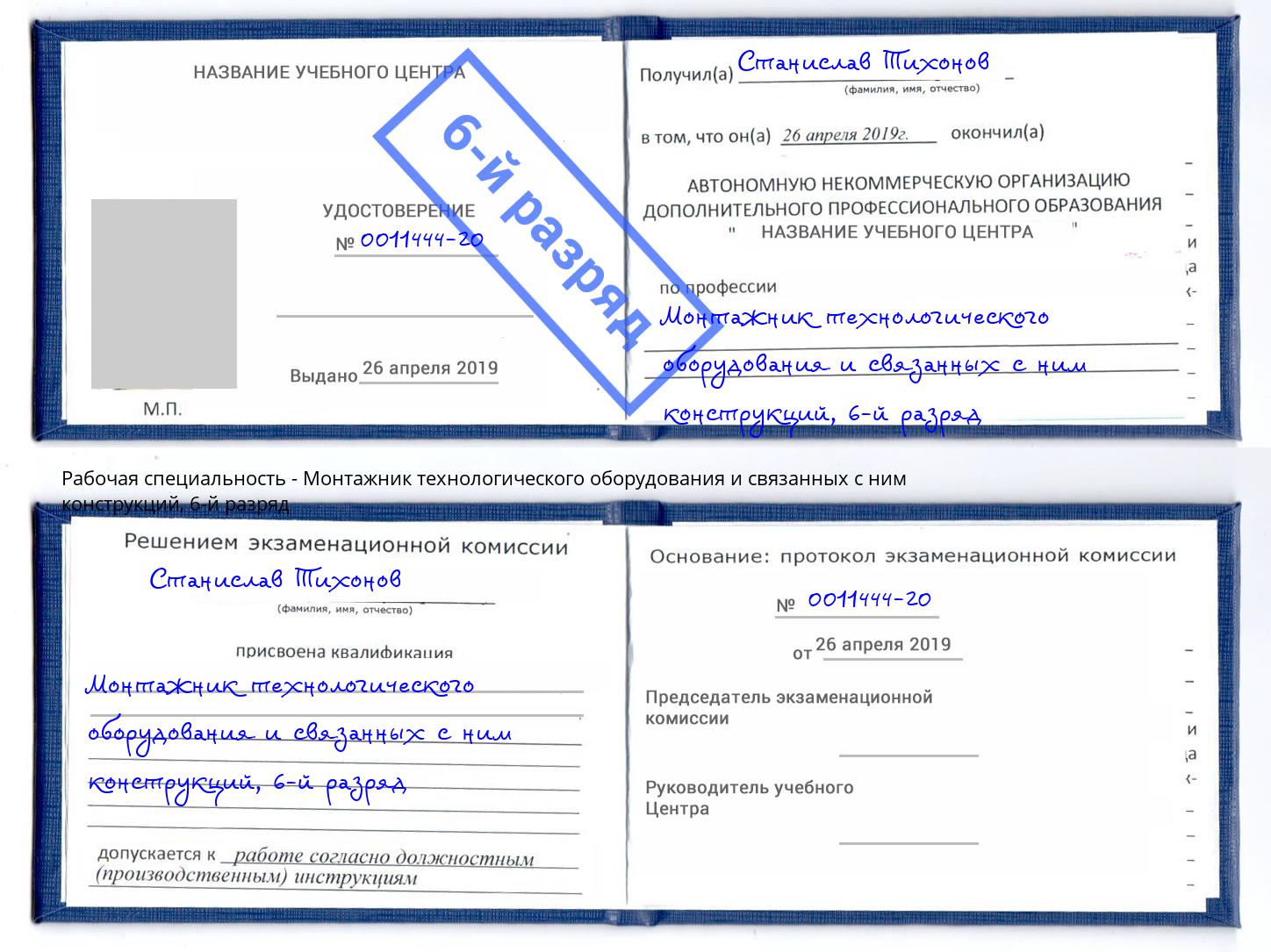 корочка 6-й разряд Монтажник технологического оборудования и связанных с ним конструкций Махачкала
