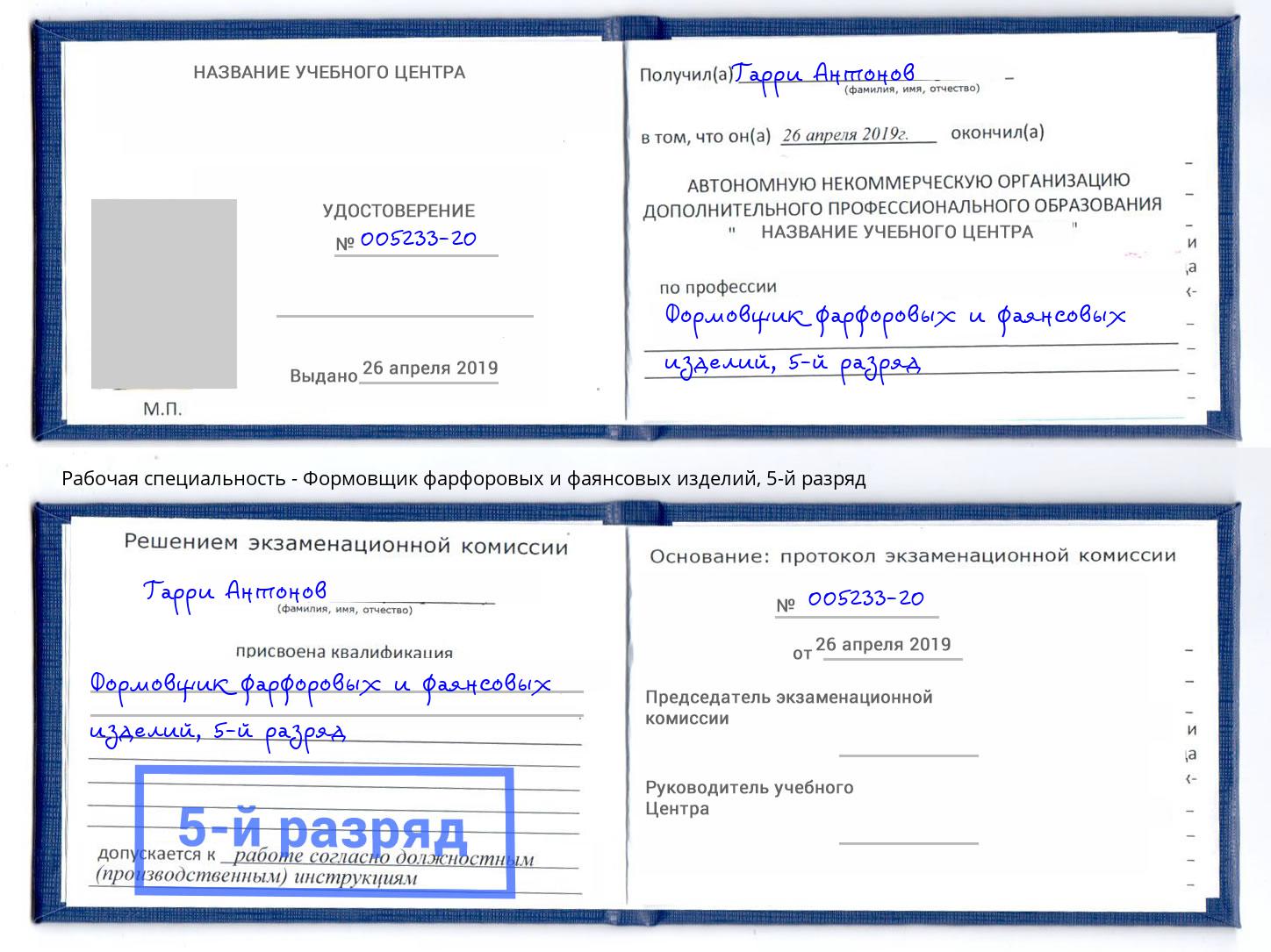 корочка 5-й разряд Формовщик фарфоровых и фаянсовых изделий Махачкала