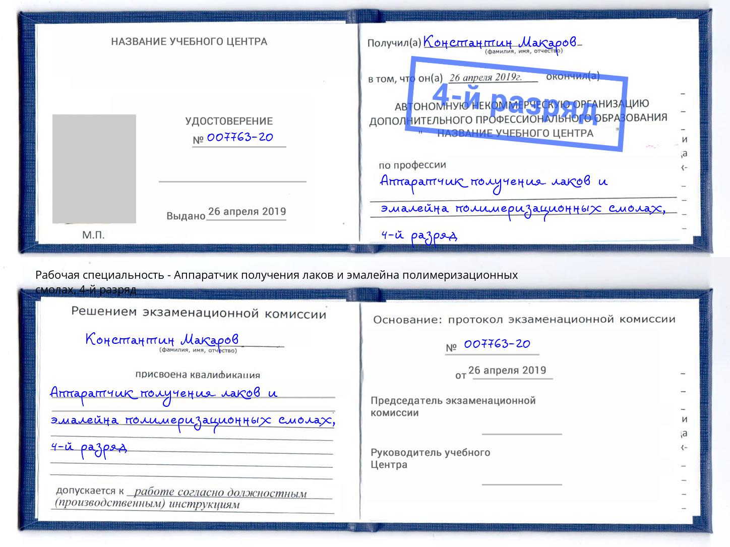 корочка 4-й разряд Аппаратчик получения лаков и эмалейна полимеризационных смолах Махачкала
