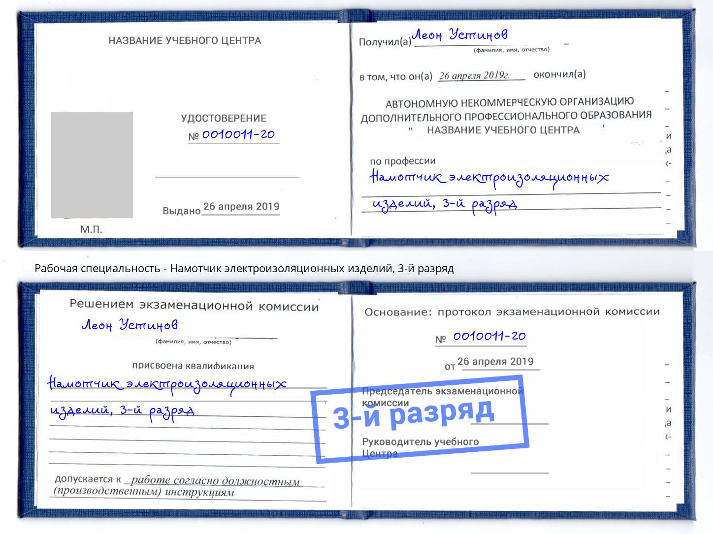 корочка 3-й разряд Намотчик электроизоляционных изделий Махачкала