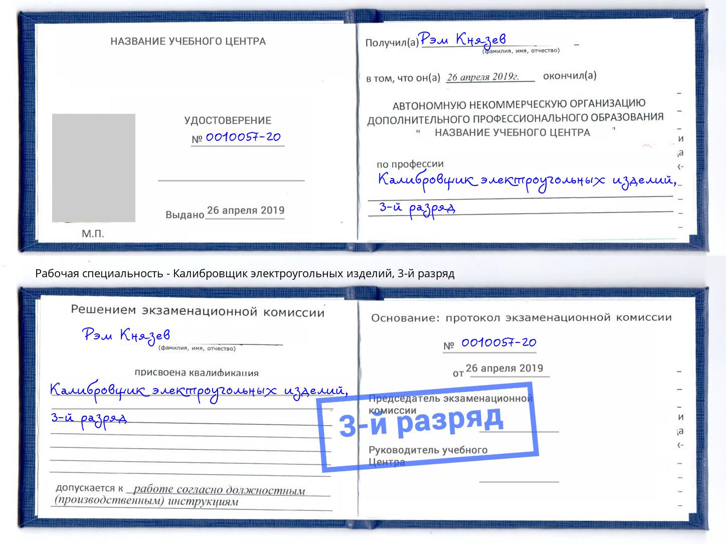 корочка 3-й разряд Калибровщик электроугольных изделий Махачкала