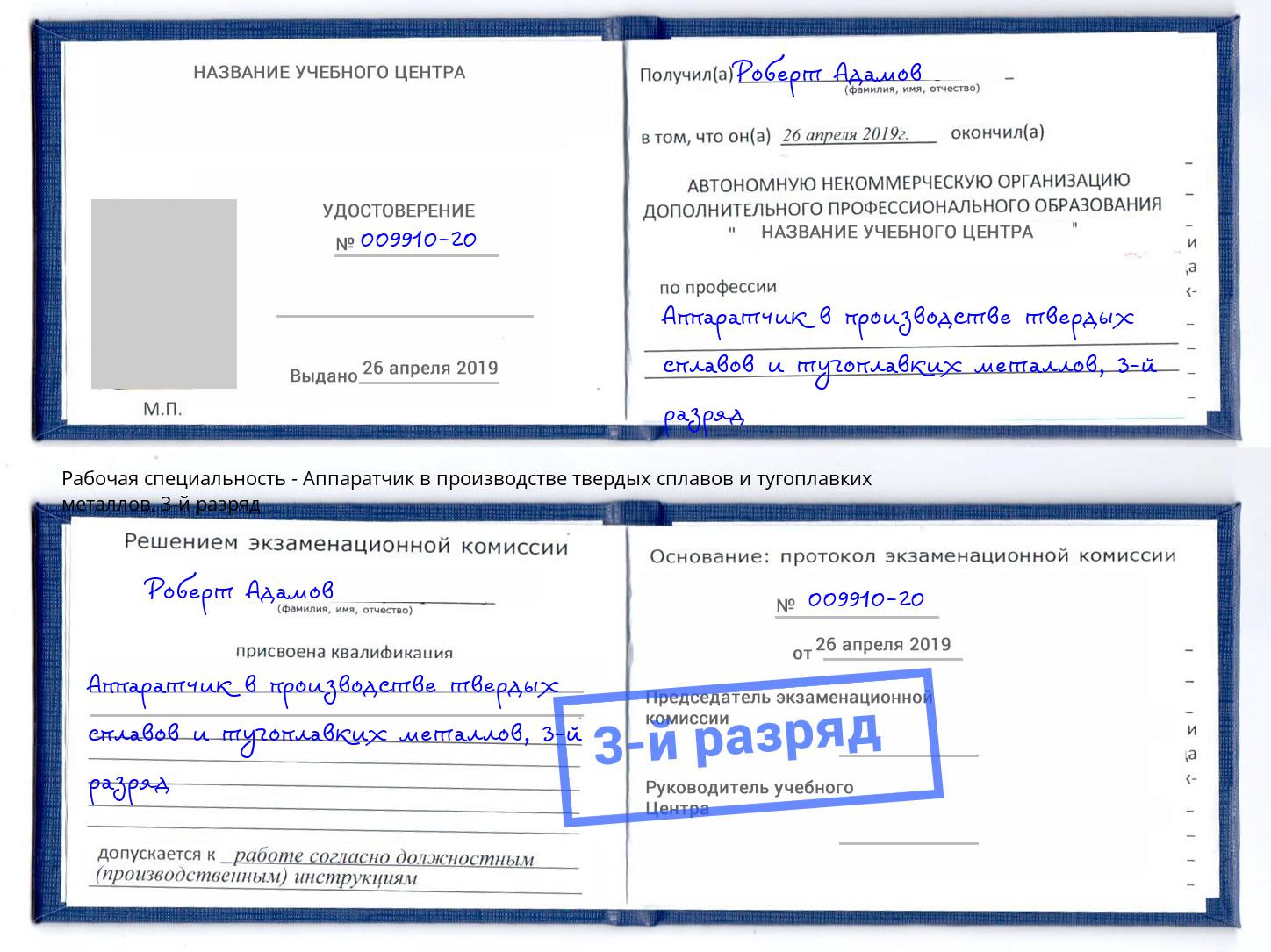 корочка 3-й разряд Аппаратчик в производстве твердых сплавов и тугоплавких металлов Махачкала