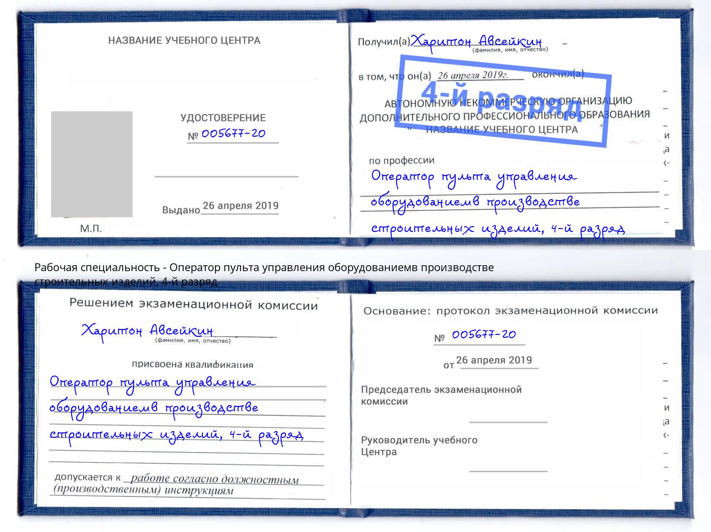 корочка 4-й разряд Оператор пульта управления оборудованиемв производстве строительных изделий Махачкала