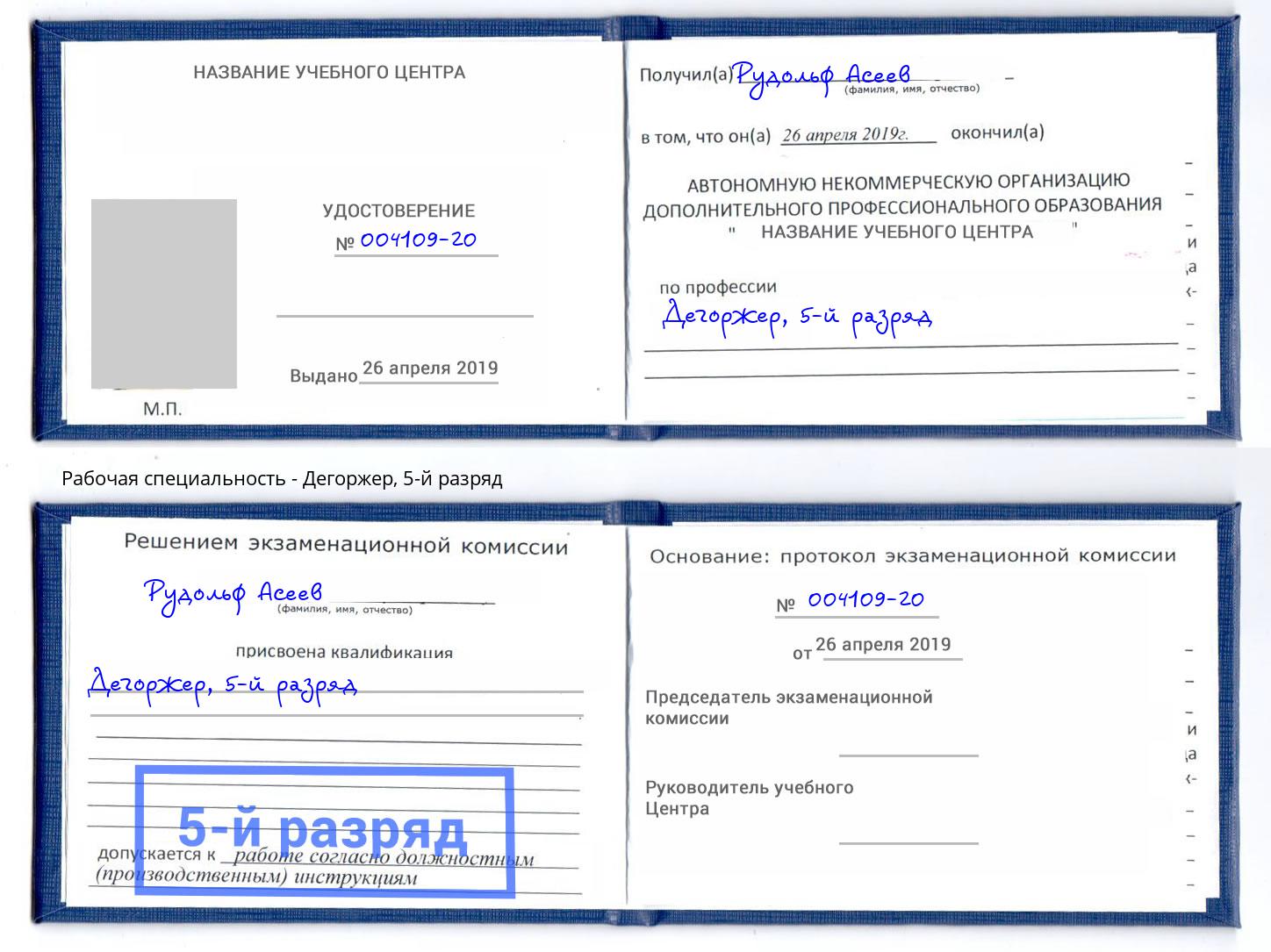 корочка 5-й разряд Дегоржер Махачкала