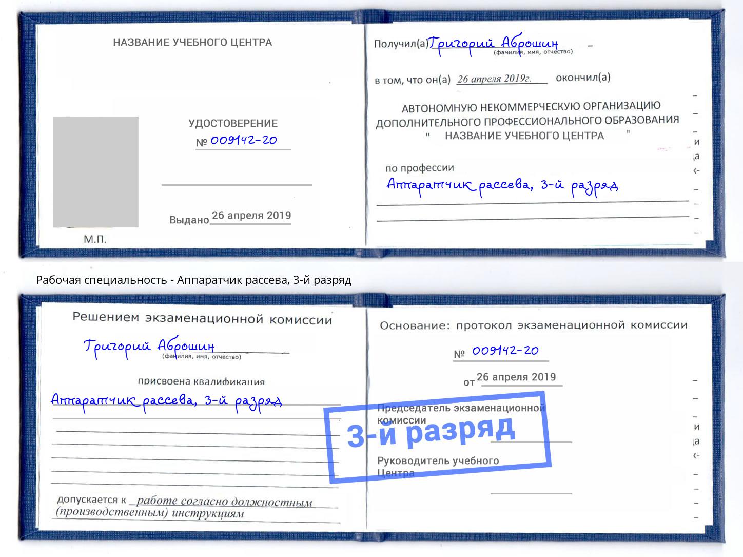 корочка 3-й разряд Аппаратчик рассева Махачкала