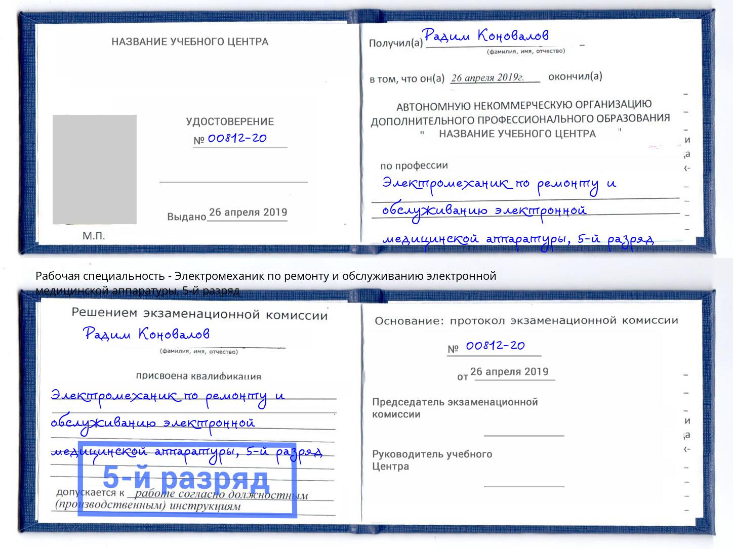 корочка 5-й разряд Электромеханик по ремонту и обслуживанию электронной медицинской аппаратуры Махачкала