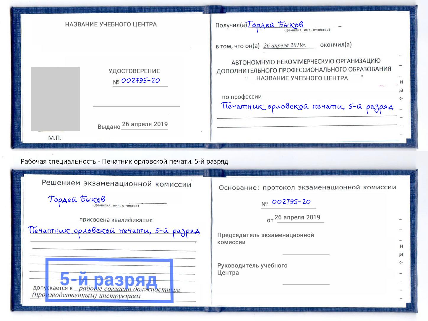 корочка 5-й разряд Печатник орловской печати Махачкала