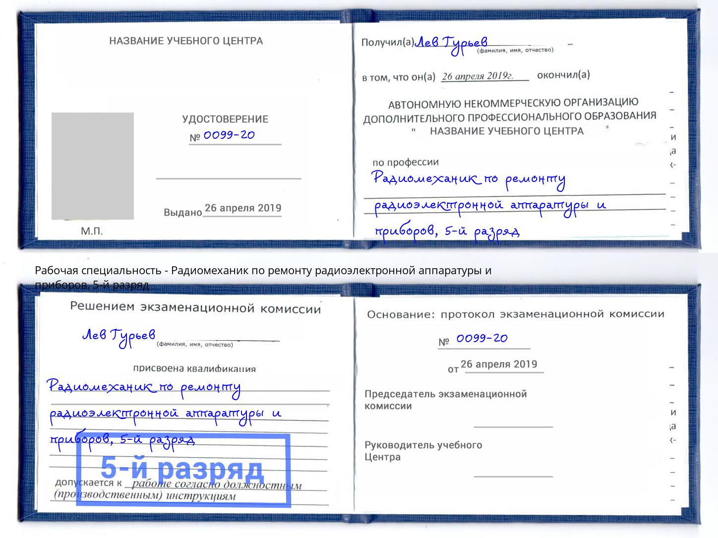 корочка 5-й разряд Радиомеханик по ремонту радиоэлектронной аппаратуры и приборов Махачкала