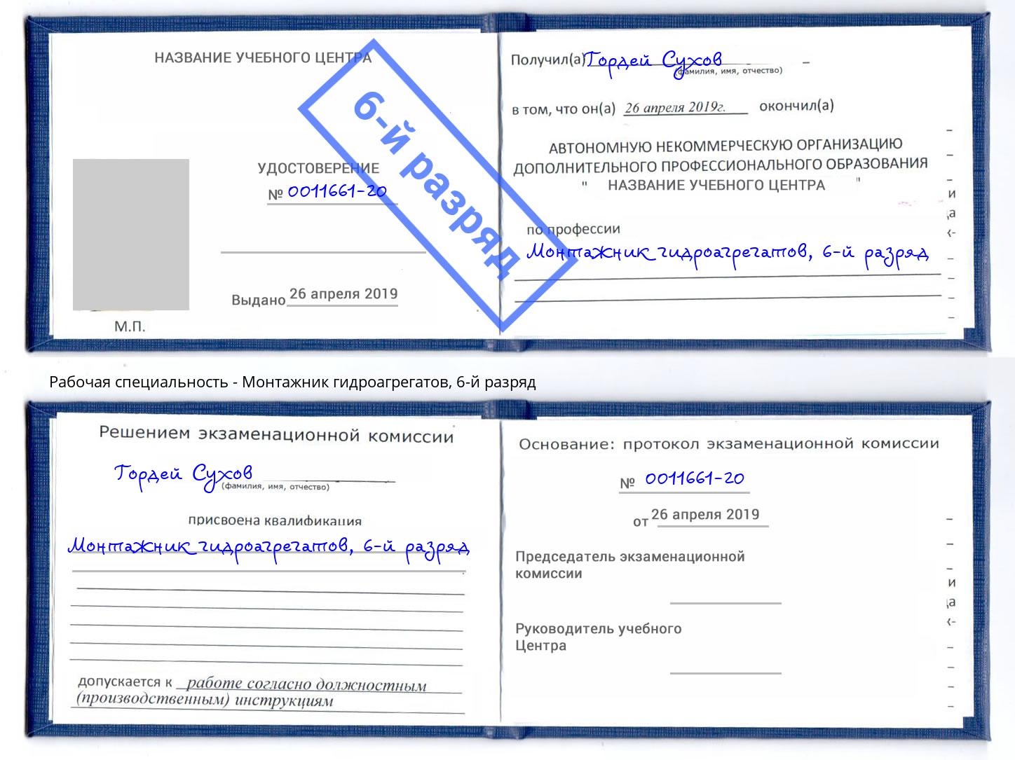 корочка 6-й разряд Монтажник гидроагрегатов Махачкала