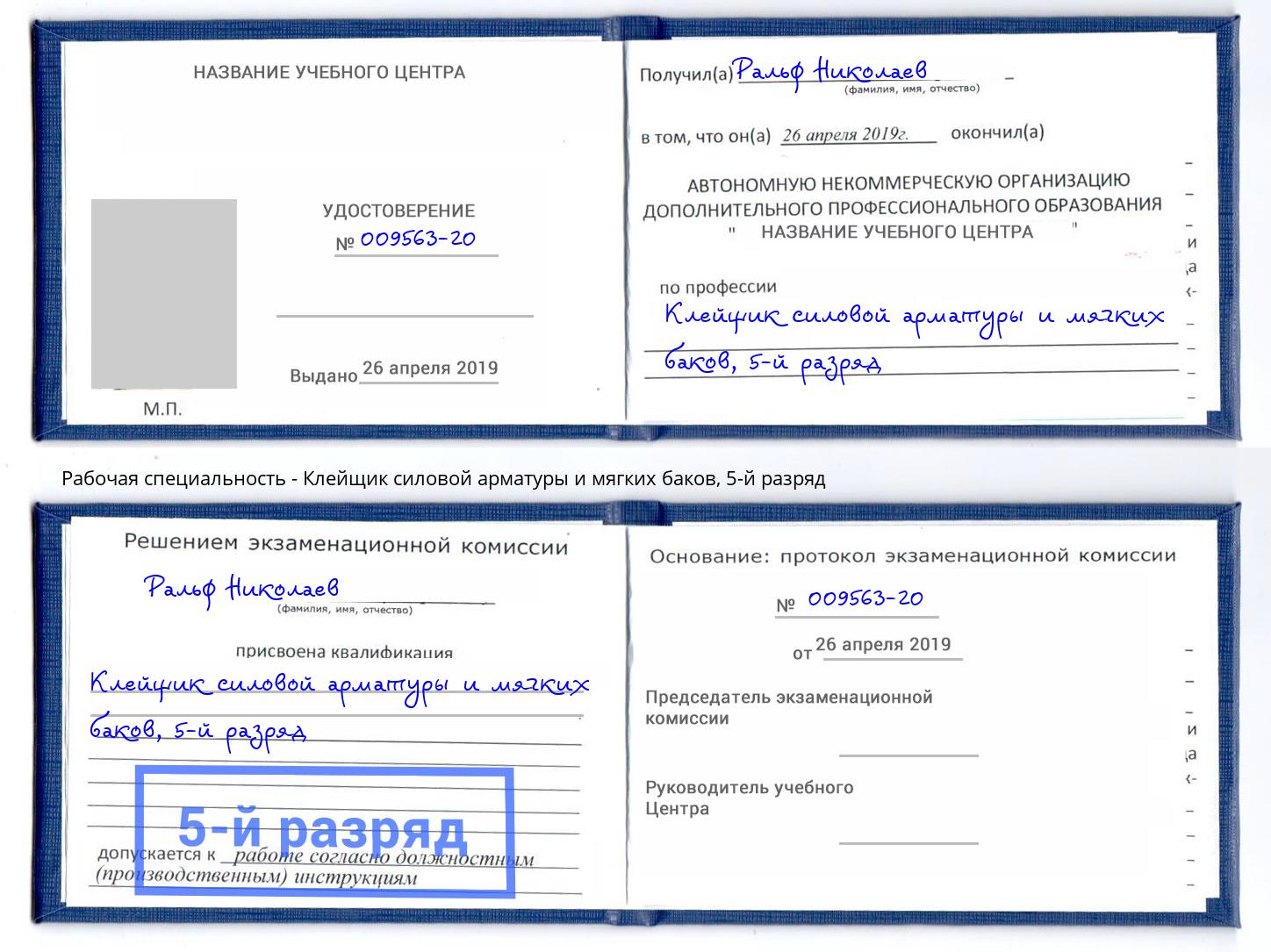 корочка 5-й разряд Клейщик силовой арматуры и мягких баков Махачкала