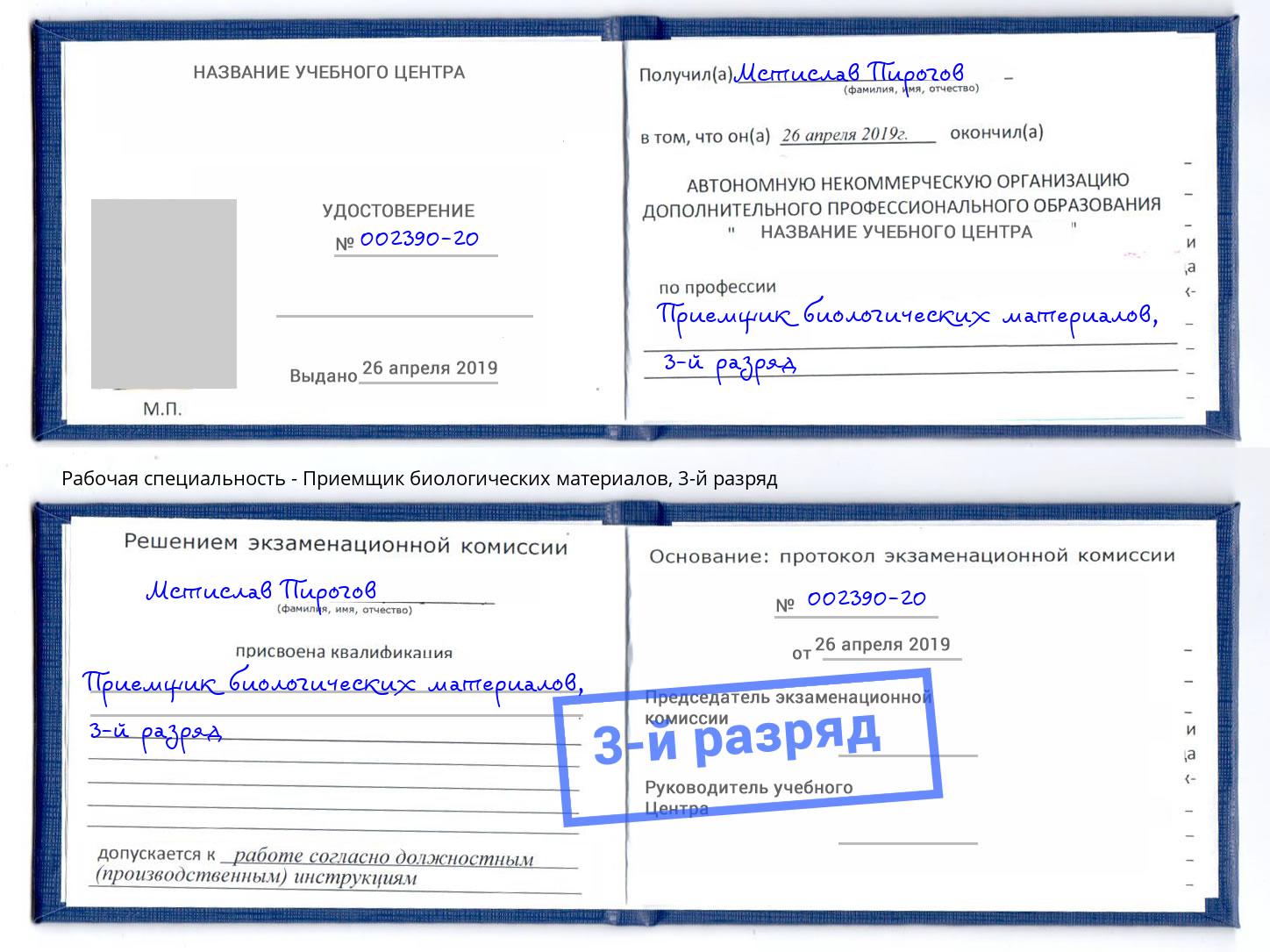 корочка 3-й разряд Приемщик биологических материалов Махачкала