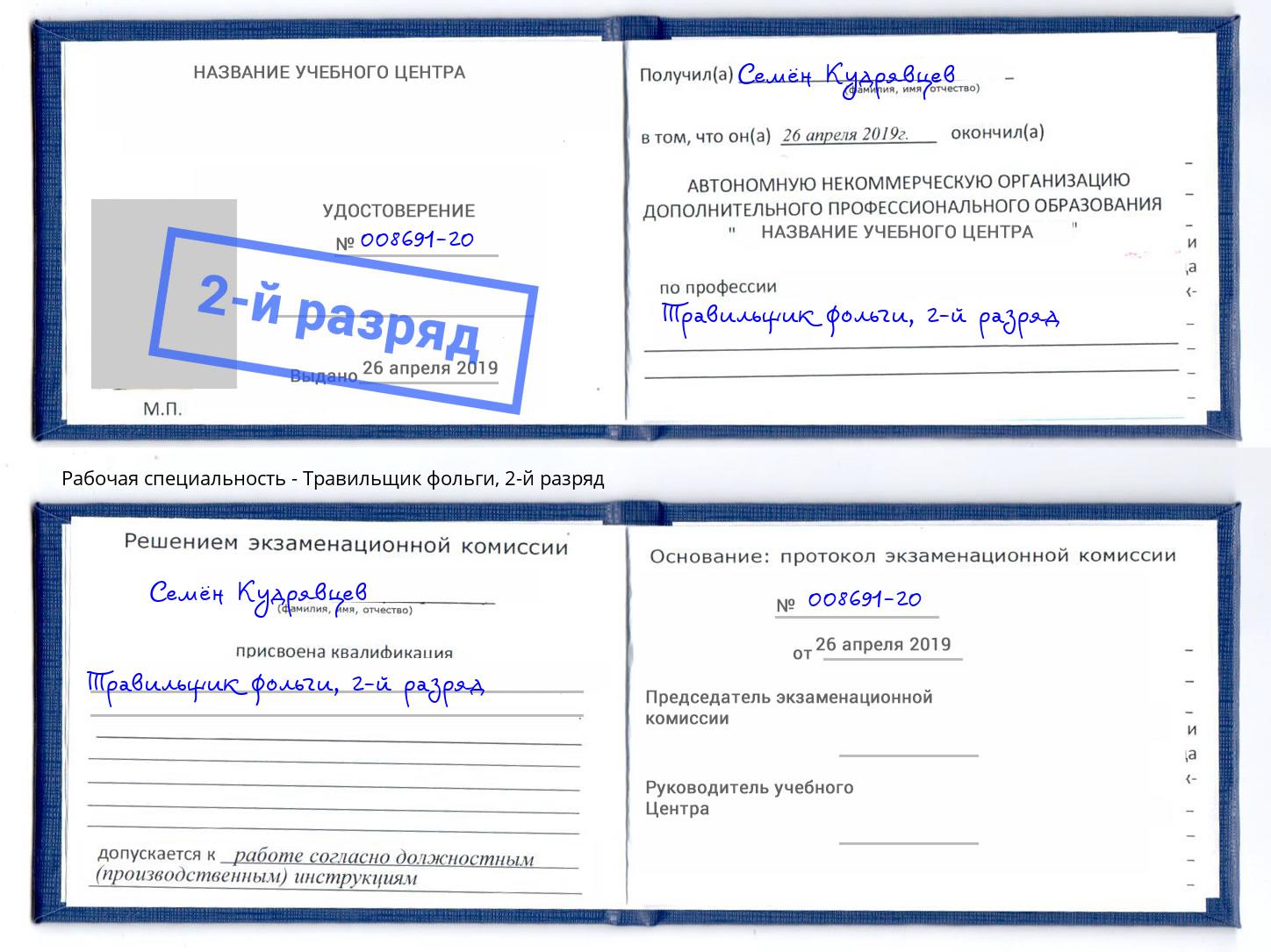 корочка 2-й разряд Травильщик фольги Махачкала