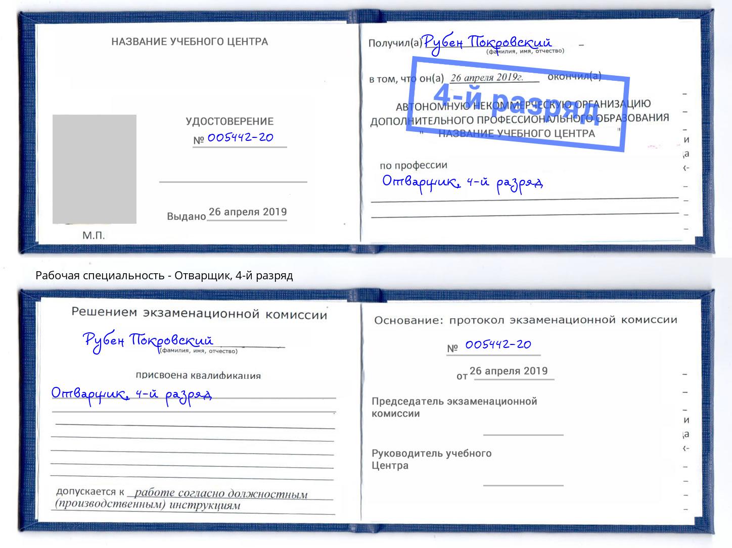 корочка 4-й разряд Отварщик Махачкала