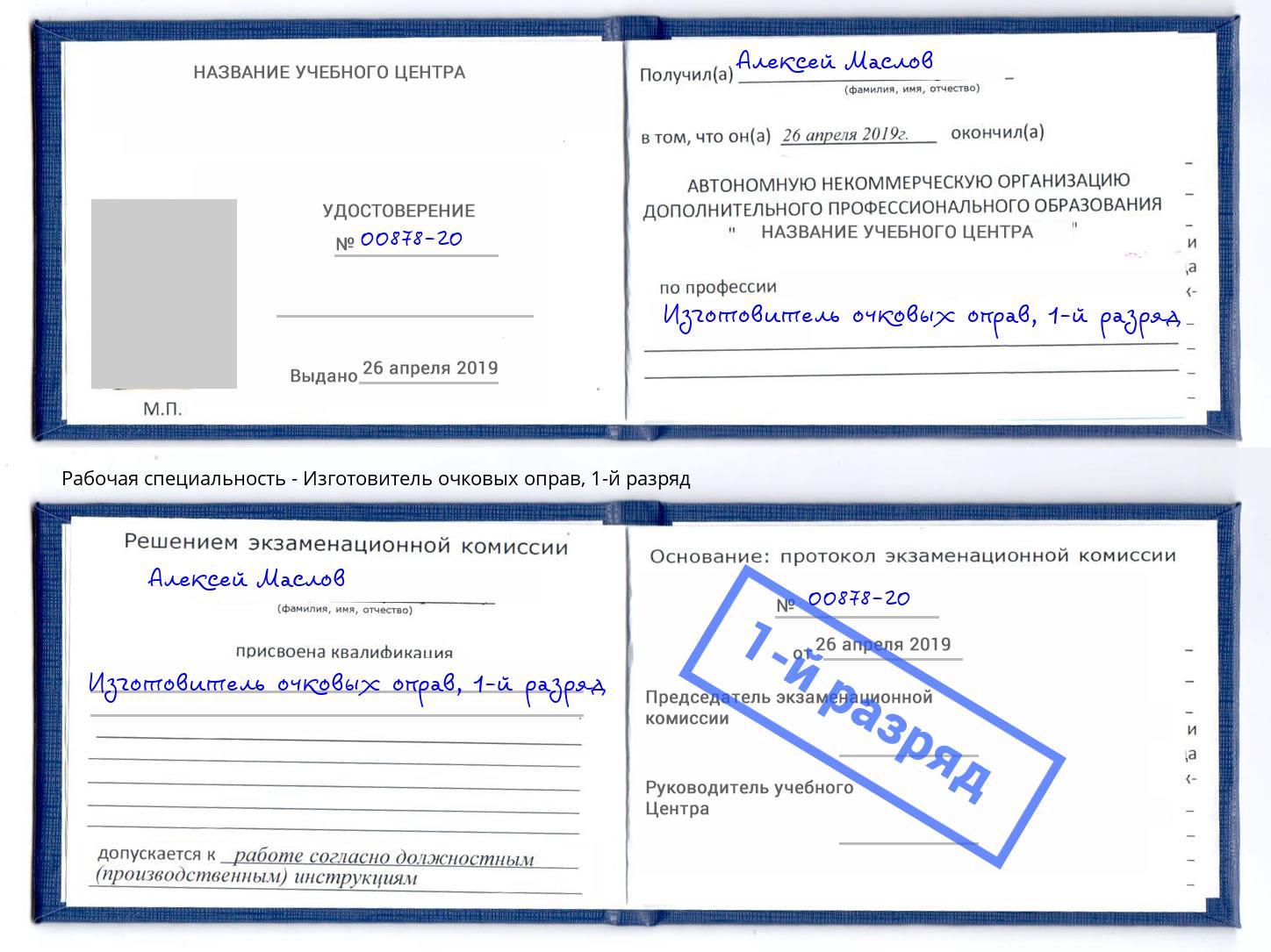 корочка 1-й разряд Изготовитель очковых оправ Махачкала