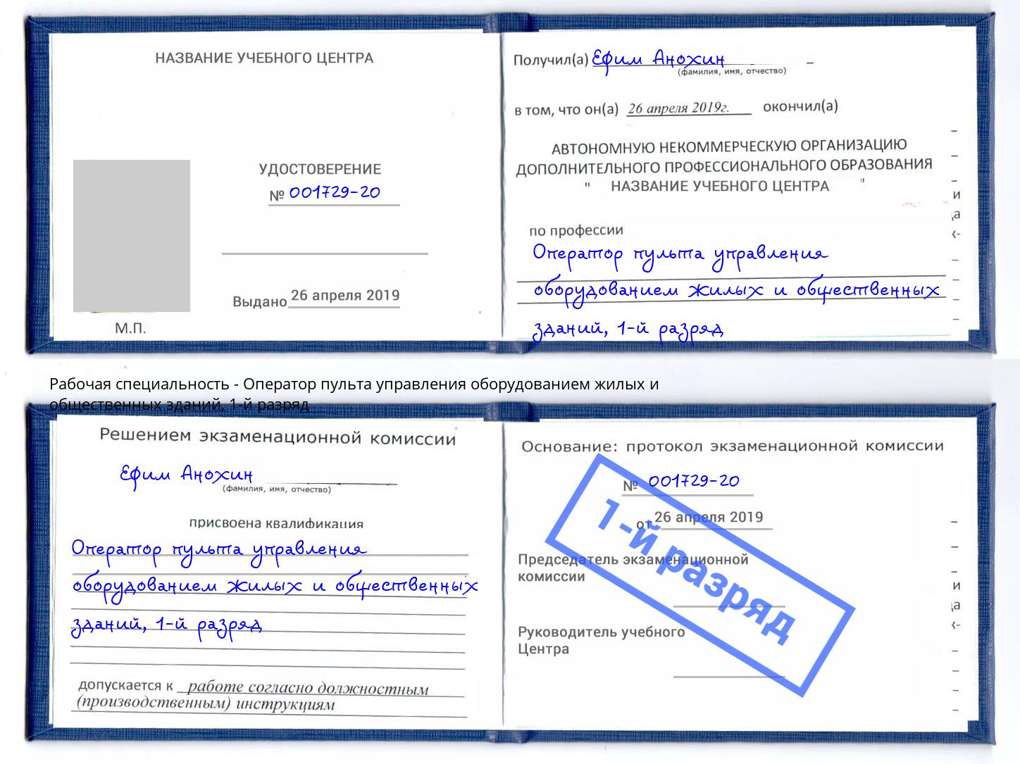 корочка 1-й разряд Оператор пульта управления оборудованием жилых и общественных зданий Махачкала