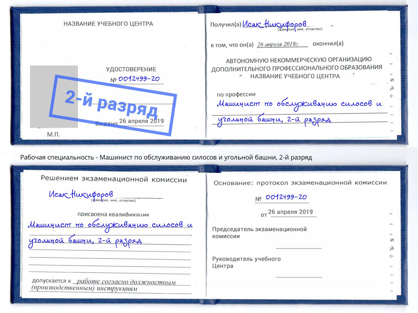 корочка 2-й разряд Машинист по обслуживанию силосов и угольной башни Махачкала