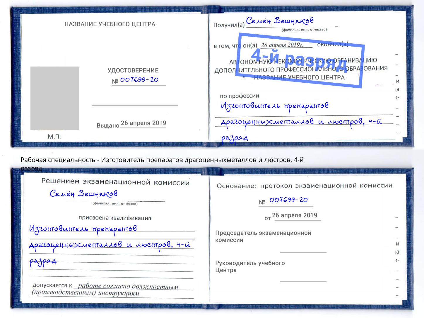 корочка 4-й разряд Изготовитель препаратов драгоценныхметаллов и люстров Махачкала